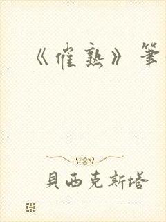 《催熟》笔趣阁