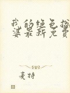 我的绝色总裁老婆最新免费阅读全文封面