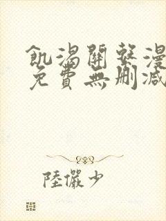 饥渴关系漫画版免费无删减