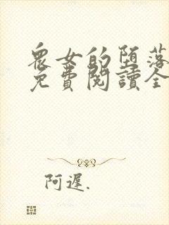 众女的堕落小说免费阅读全文