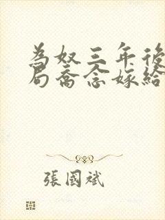 为奴三年后大结局乔念嫁给了谁