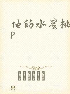 他的水蜜桃pop