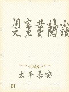 周家共媳小说全文免费阅读无弹窗