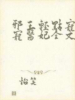 邪王轻点宠:枭宠医妃全文阅读