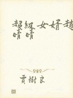 超级女婿赵旭李晴晴封面