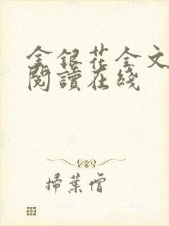 金银花全文免费阅读在线
