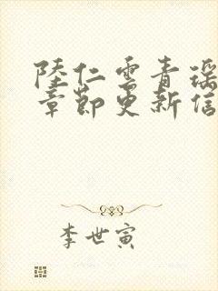 陆仁云青瑶最新章节更新信息列表