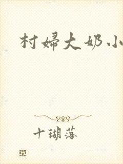 村妇大奶小说