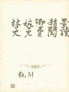林婉卿赵景玄全文免费阅读最新章节封面