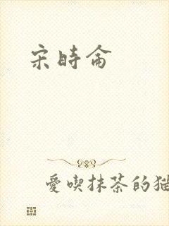 宋时仑