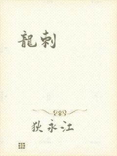 龙刺