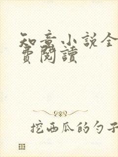 知意小说全文免费阅读