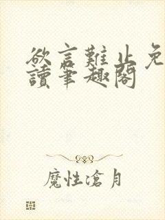 欲言难止免费阅读笔趣阁