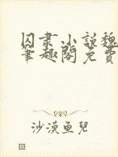 囚隶小说魏承泽笔趣阁免费阅读无弹窗封面