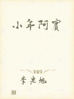 小年阿宾