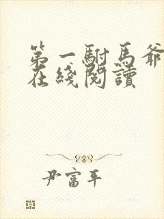 第一驸马爷小说在线阅读