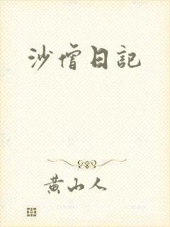 沙僧日记