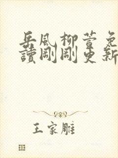 岳风柳萱免费阅读刚刚更新