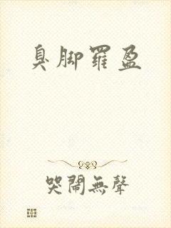 臭脚罗盈