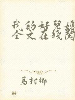 我的好儿媳小说全文在线阅读