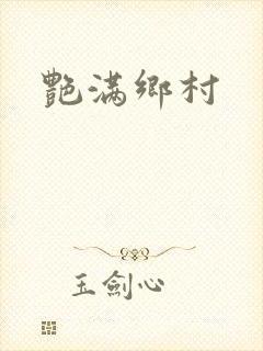 艳满乡村
