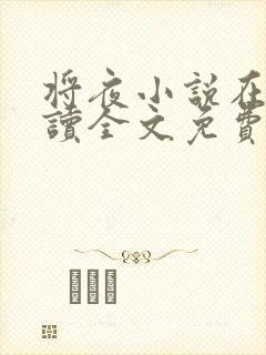 将夜小说在线阅读全文免费