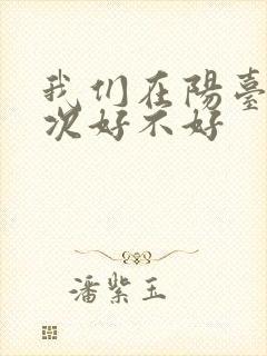 我们在阳台来一次好不好