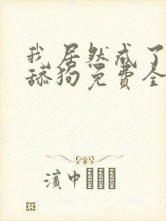 我居然成了反派舔狗免费全本阅读