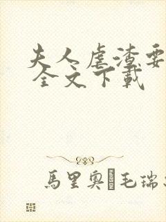 夫人虐渣要趁早 全文下载