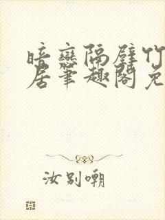 暗恋隔壁竹马邻居笔趣阁免费阅读封面