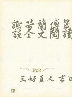 谢若兰傅晟林小说全文阅读