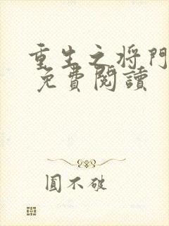 重生之将门毒妃 免费阅读