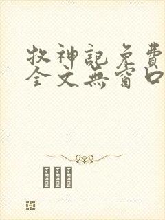 牧神记免费阅读全文无窗口