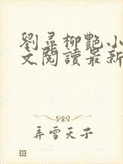 刘寻柳艳小说全文阅读最新章节列表