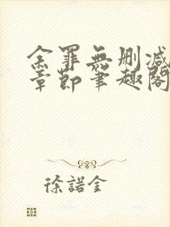 余罪无删减全部章节笔趣阁