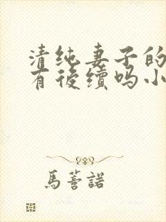 清纯妻子的改变有后续吗小说