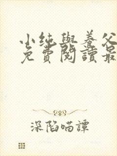 小纯与养父全文免费阅读最新章节