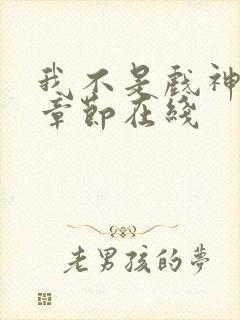 我不是戏神最新章节在线
