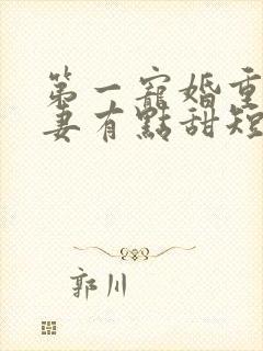 第一宠婚重生娇妻有点甜短剧