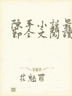 陈平小说最新章节全文阅读