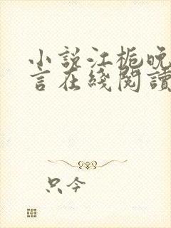 小说江栀晚傅叙言在线阅读
