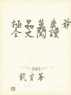 极品万岁爷在线全文阅读