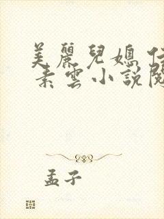 美丽儿媳 佳柔 素云小说阅读