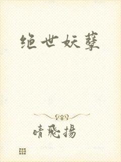绝世妖孽