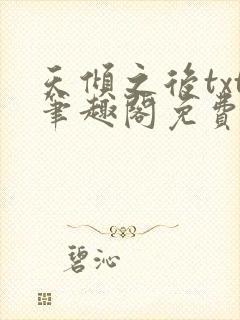 天倾之后txt笔趣阁免费阅读无弹窗封面