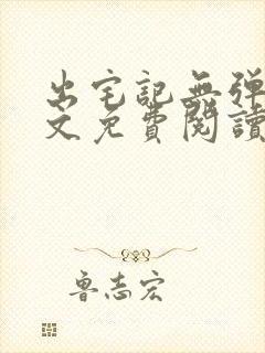 出宅记无弹窗全文免费阅读