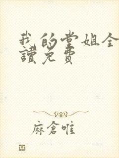 我的堂姐全文阅读免费