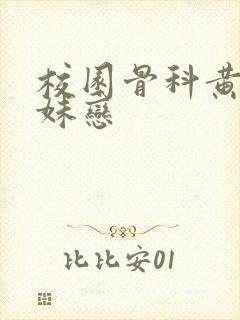 校园骨科黄文兄妹恋