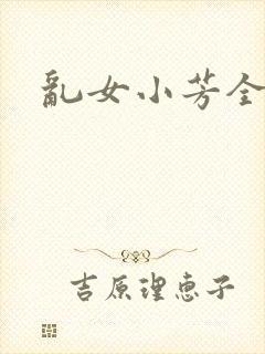 乱女小芳全集