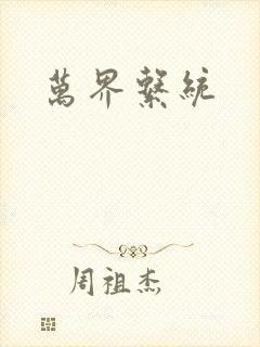 万界系统